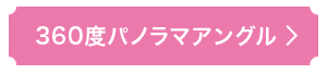 360度パノラマアングル