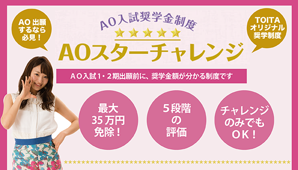 AO入試奨学生にチャレンジしよう!!