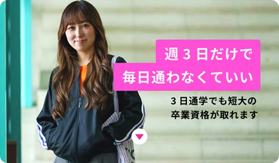 週3日だけで毎日通わなくていい