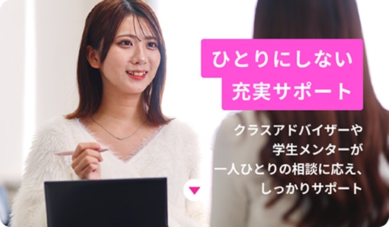 ひとりにしない充実サポート