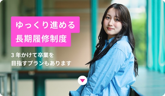 ゆっくり進める長期履修制度