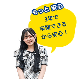 3年で卒業できるから安心！