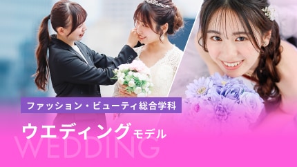 ウエディングモデル
