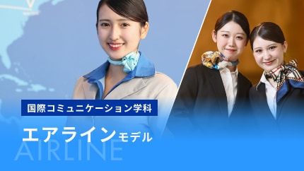 エアラインモデル