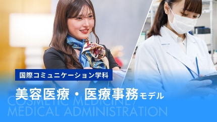 美容医療・医療事務モデル