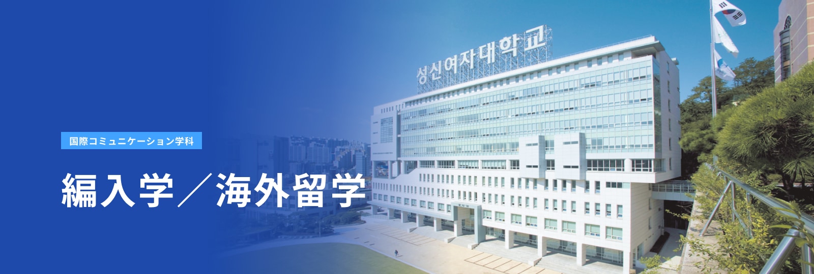 編入学・海外留学(国際コミュニケーション学科)
