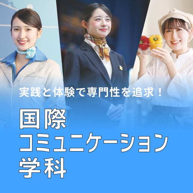 国際コミュニケーション学科