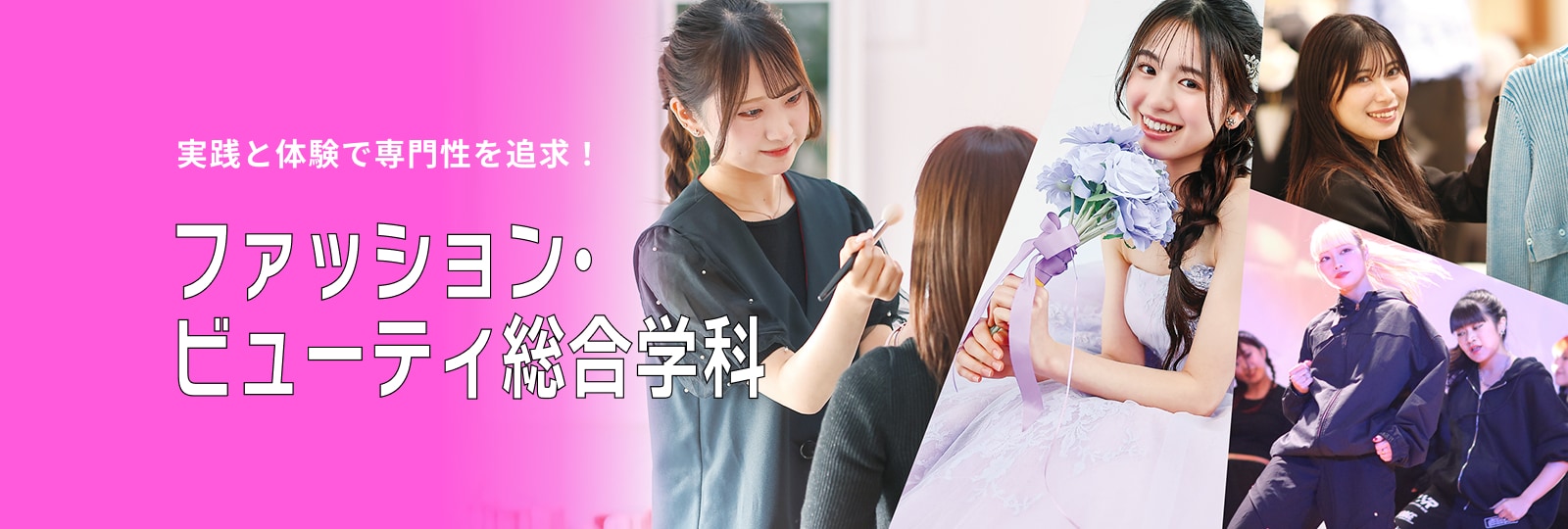 ファッション・ビューティ総合学科