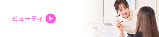 ビューティ
