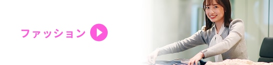 ファッション