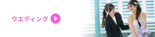 ウエディング