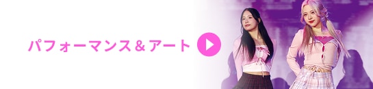 パフォーマンス＆アート
