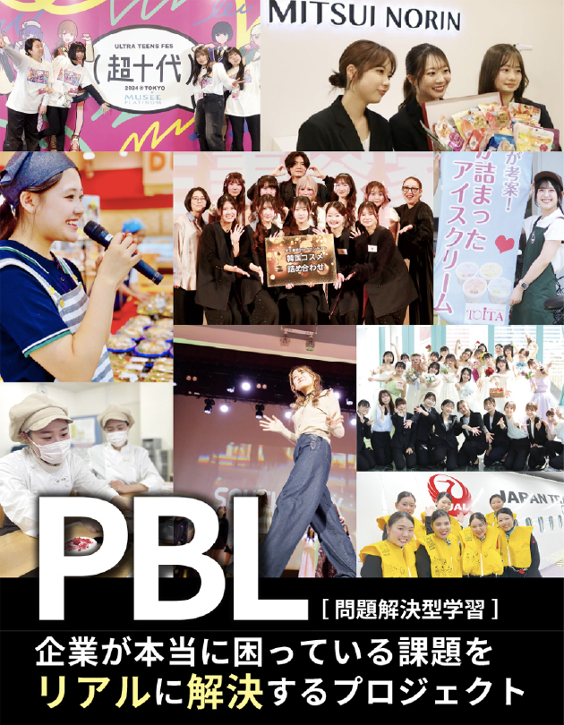 PBL[問題解決型学]企業が本当に困っている課題をリアルに解決するプロジェクト