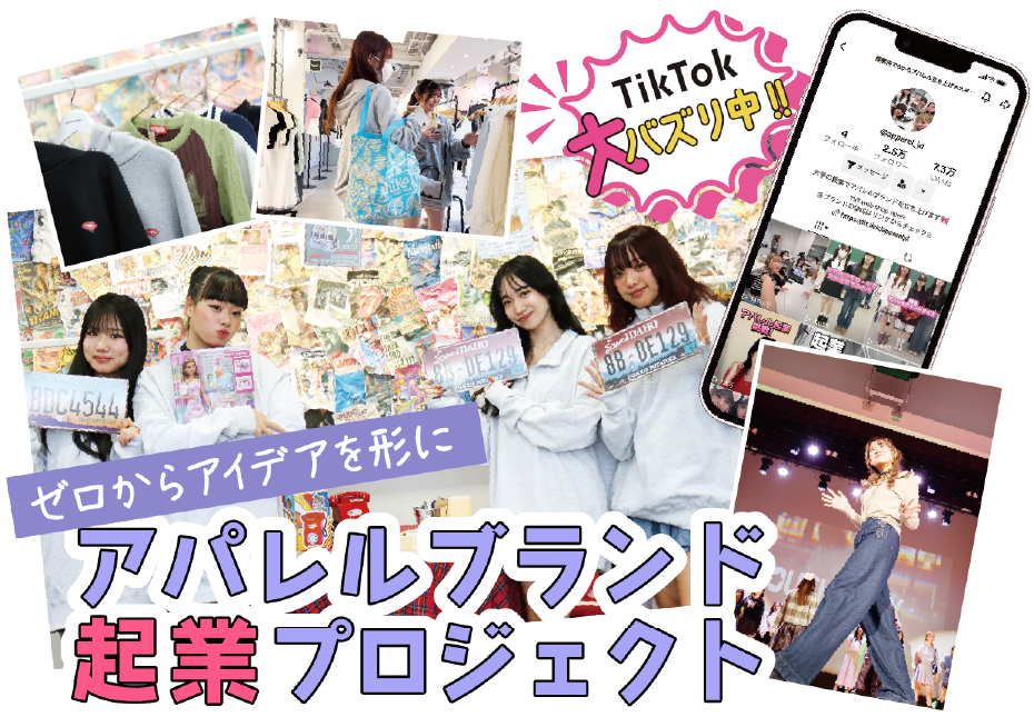 アパレルブランド起業プロジェクト