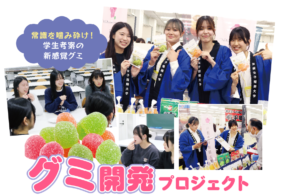 グミ開発プロジェクト