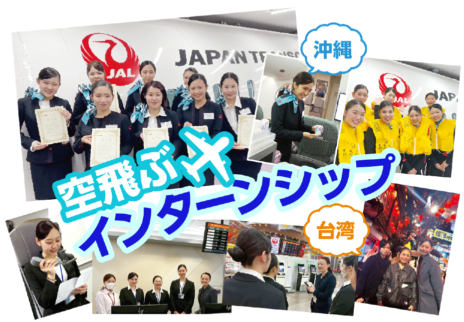 空飛ぶインターンシップ