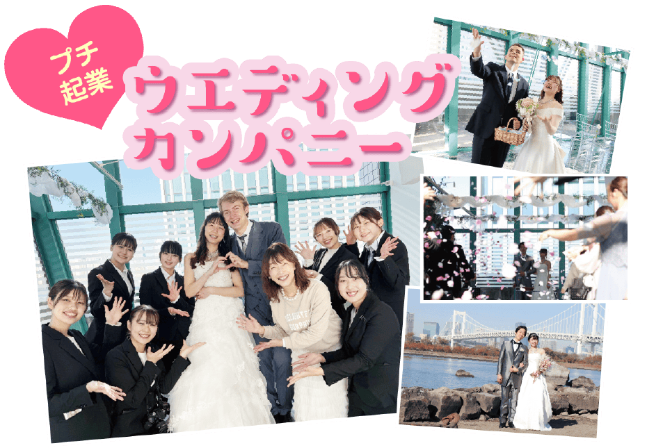 「プチ企業」ウエディングカンパニー