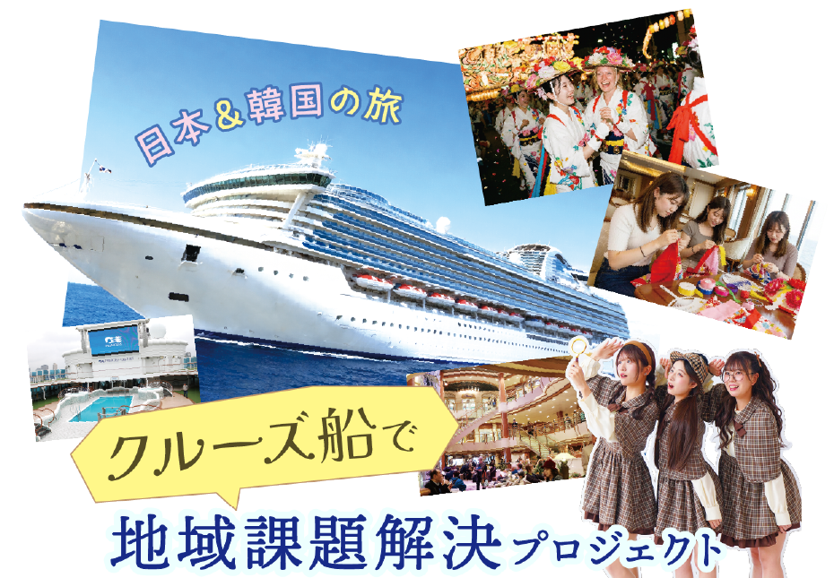 クルーズ船で地域課題解決プロジェクト