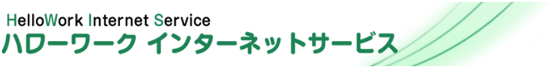 ハローワークインターネットサービス