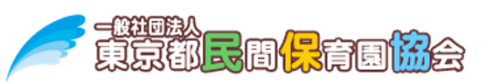 東京都民間保育園協会