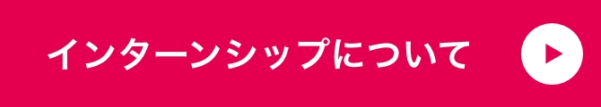 インターンシップについて