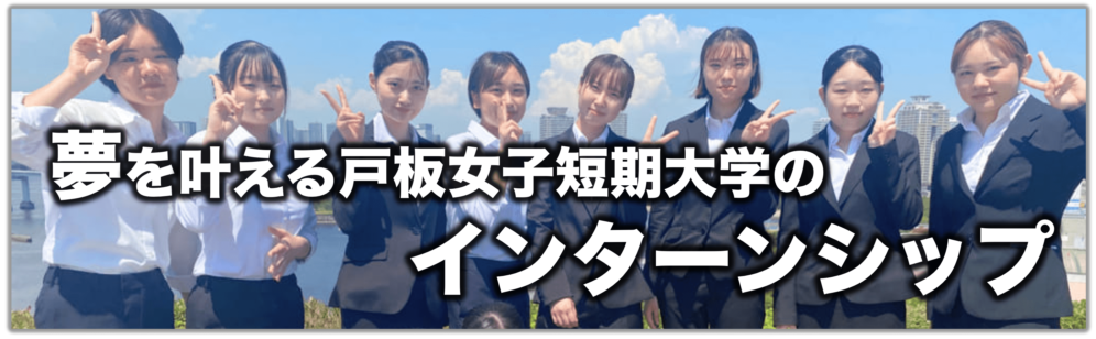 夢を叶える戸板女子短期大学のインターンシップ