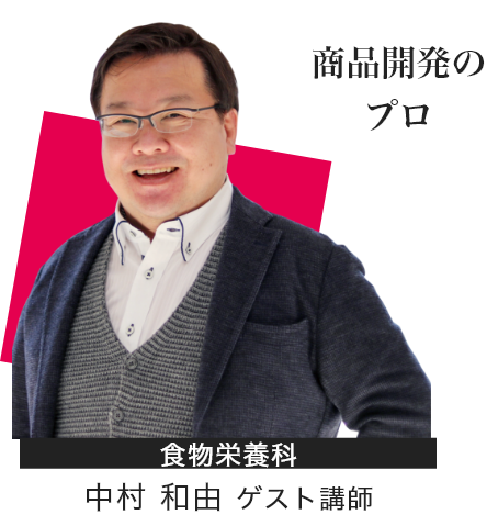 中村 和由 ゲスト講師