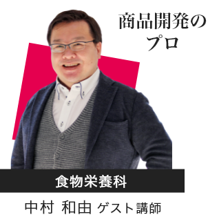 中村 和由 ゲスト講師