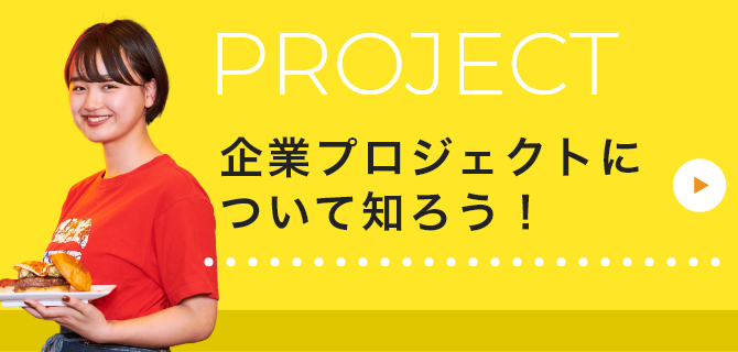 PROJECT 企業プロジェクトについて知ろう！