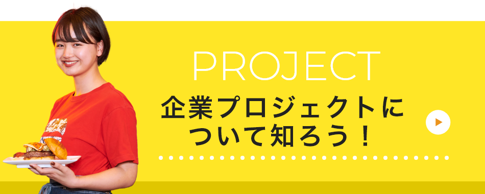 PROJECT 企業プロジェクトについて知ろう！