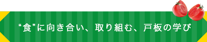 “食”に向き合い、取り組む、戸板の学び