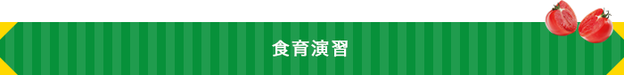 食育演習
