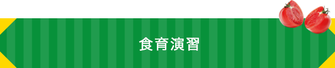 食育演習