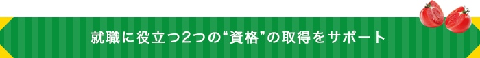 就職に役立つ2つの“資格”の取得をサポート