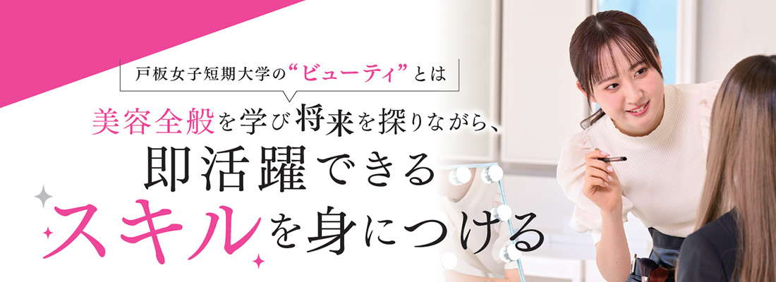 美容全般を学び将来を探りながら、即活躍できるスキルを身につける