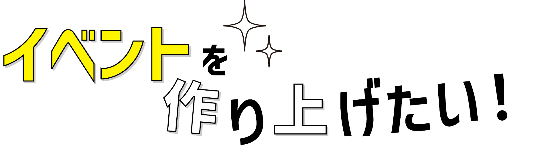 イベントを作り上げたい！