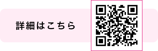 詳細はこちら
