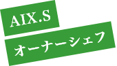 AIX.S オーナーシェフ