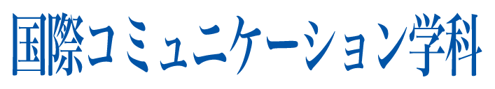 国際コミュニケーション学科