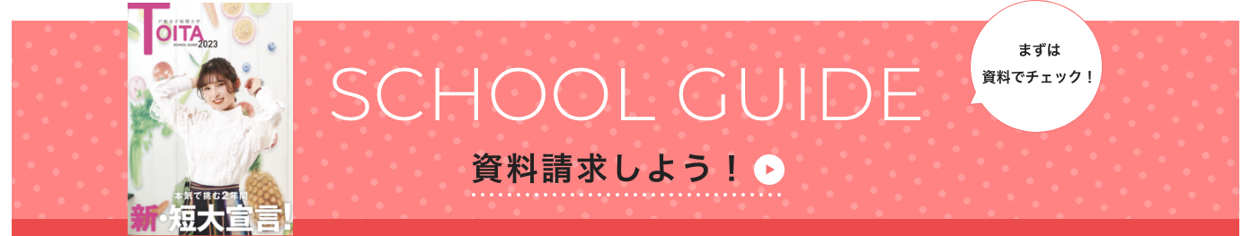 SCHOOL GUIDE 資料請求しよう！