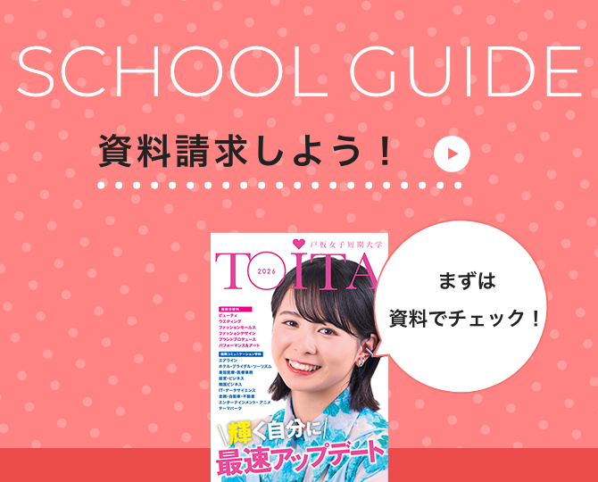 SCHOOL GUIDE 資料請求しよう！