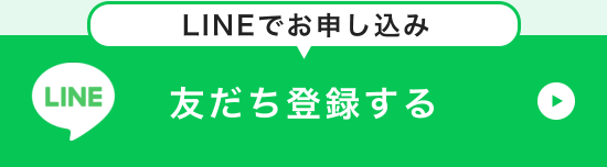 LINEでお申し込み 友だち登録する