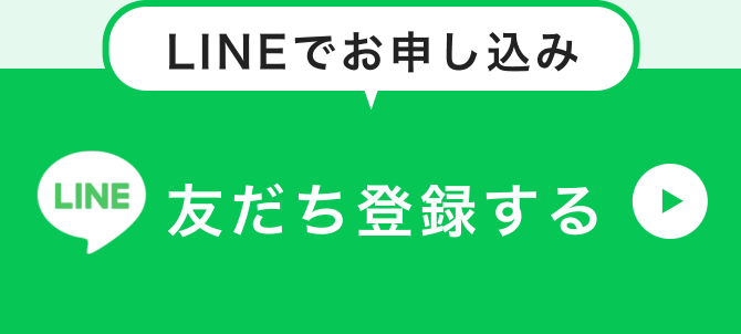 LINEでお申し込み 友だち登録する