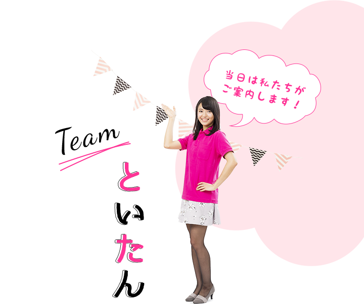 Team といたん