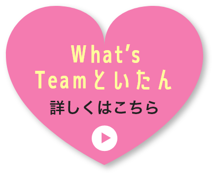 What’s Teamといたん 詳しくはこちら