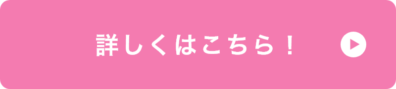 詳しくはこちら！