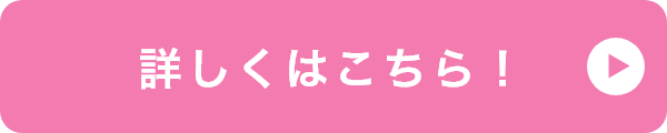 詳しくはこちら！