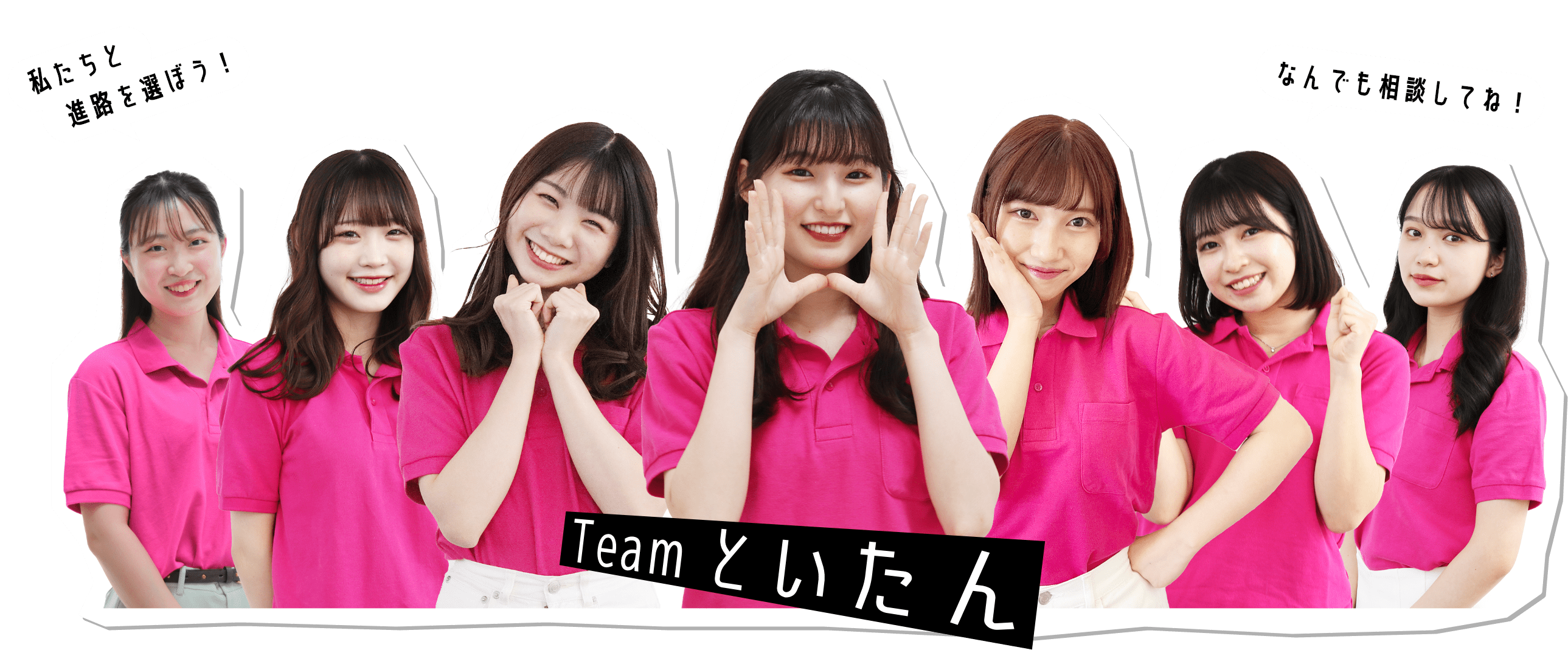 Team といたん