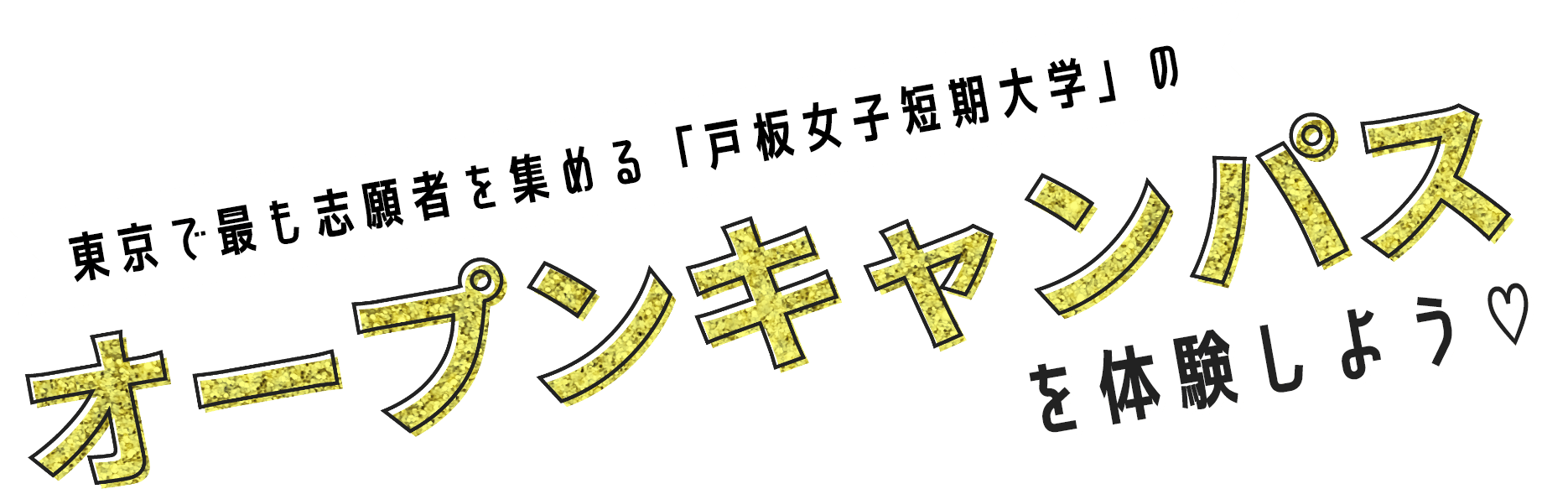 東京で最も志願者を集める「戸板女子短期大学」のオープンキャンパスを体験しよう