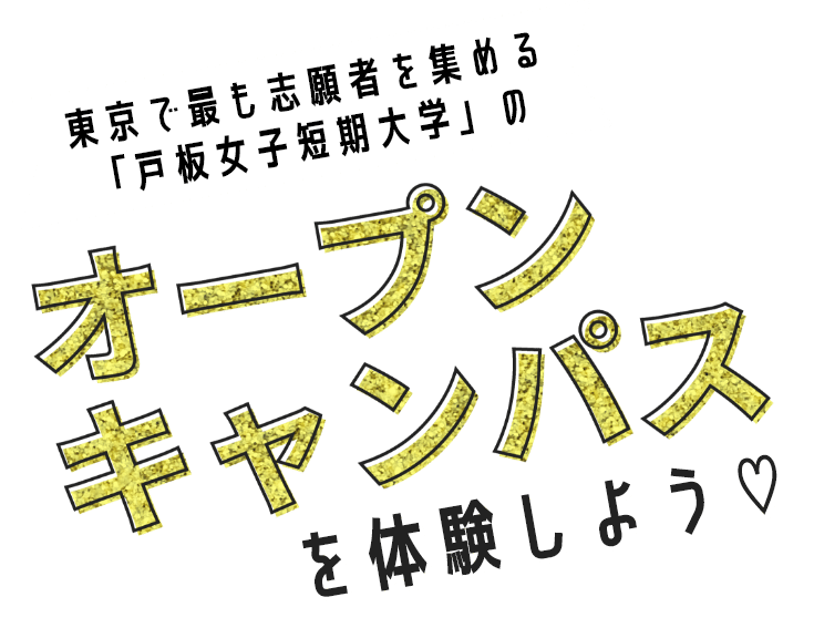 東京で最も志願者を集める「戸板女子短期大学」のオープンキャンパスを体験しよう